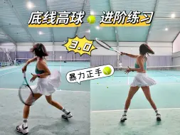 Tải video: 3.0通病 | 底线高球🎾一般都打不好！