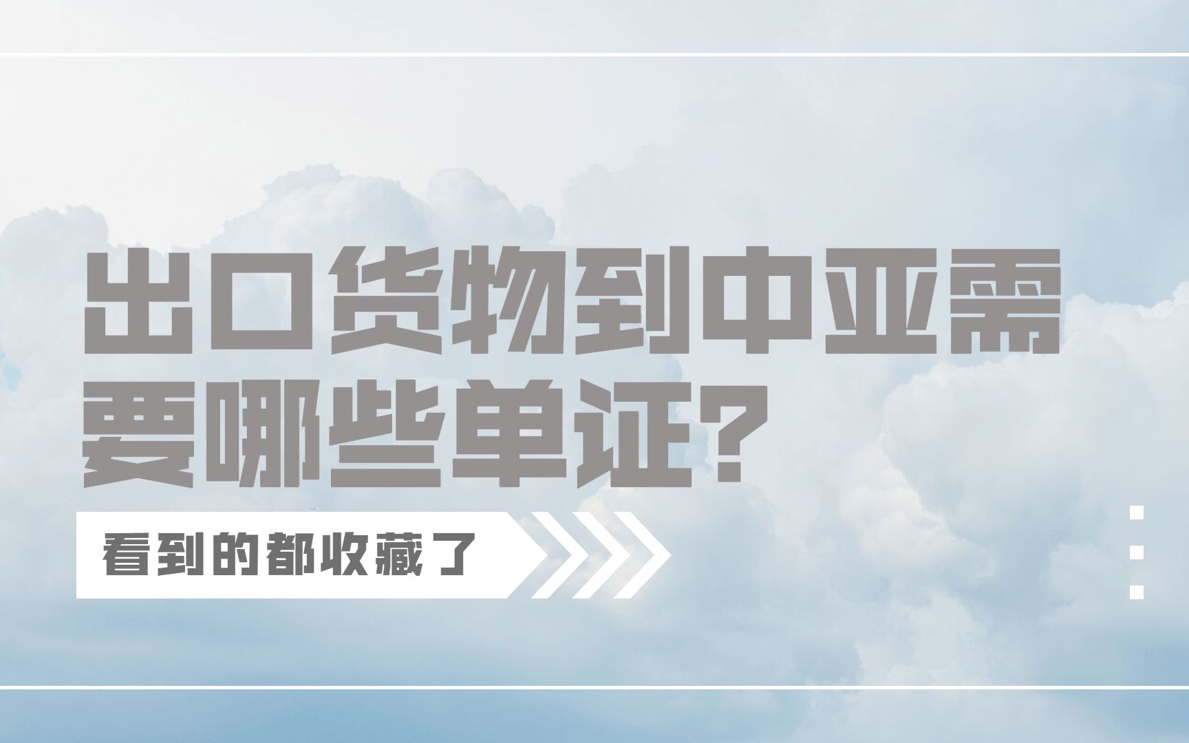 懂了很有用的外贸出口小知识——出口货物到中亚需要哪些单证?哔哩哔哩bilibili