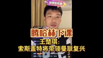 Download Video: 腾哈赫下课，王楚琪：索斯盖特接任放开手脚，必将带领曼联复兴