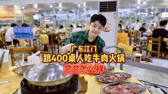 Descargar video: 广东江门，和400桌人一起吃牛肉火锅是什么体验？