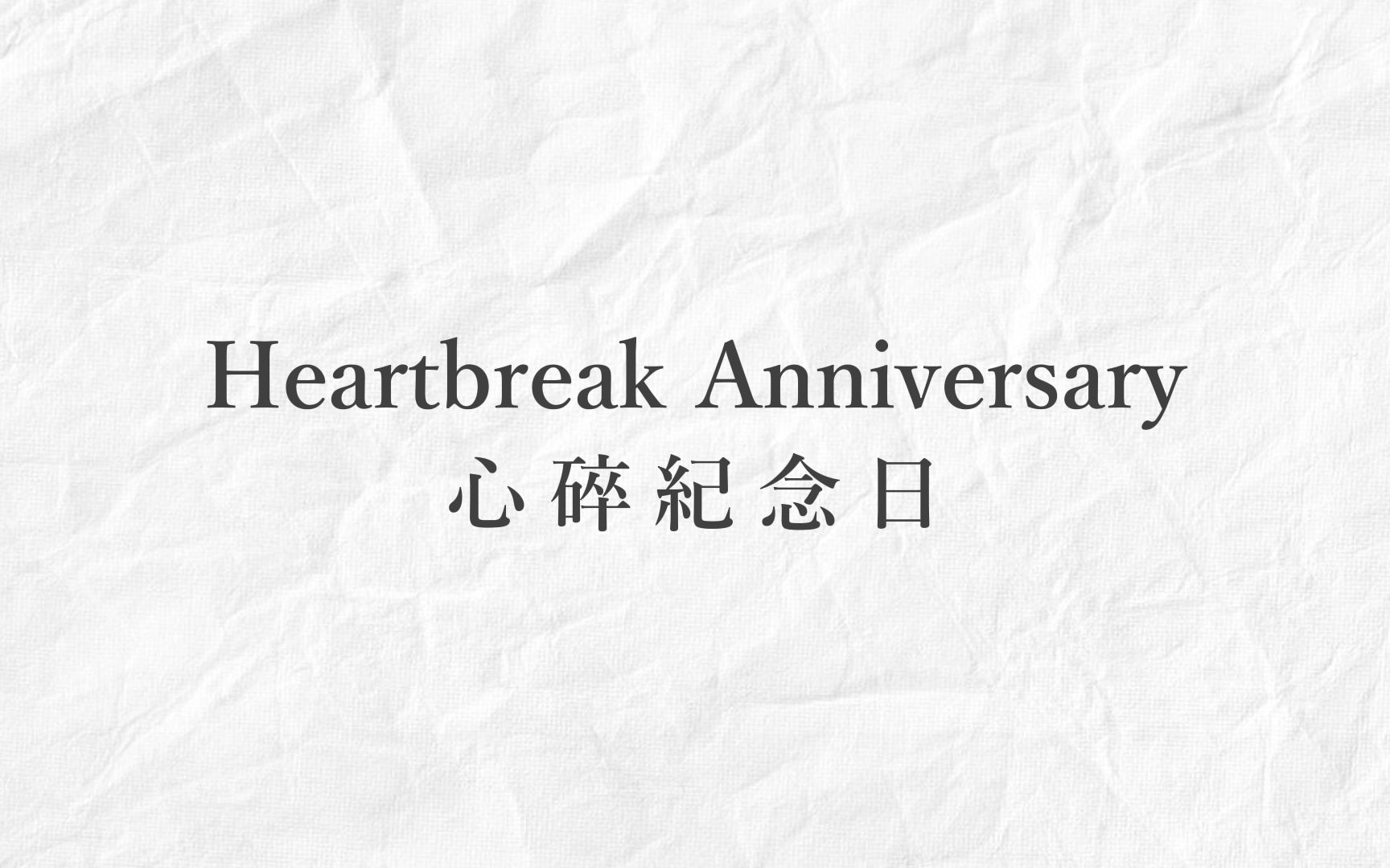 [图]口口聲聲說愛我，卻是有口無心｜Giveon – Heartbreak Anniversary｜中文歌詞