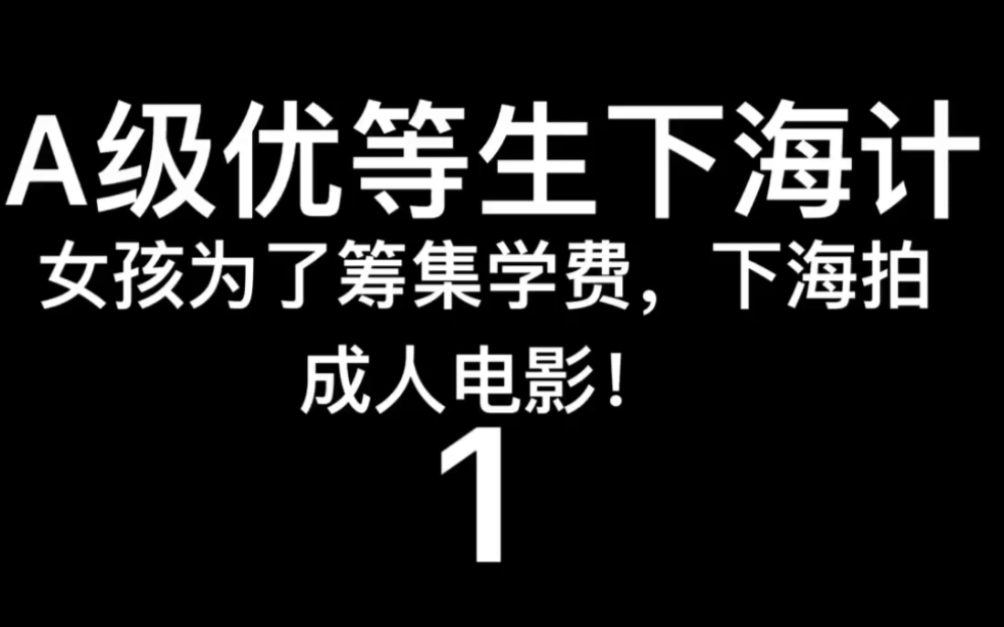 2017年加拿大电影~ A级优等生下海计~1哔哩哔哩bilibili