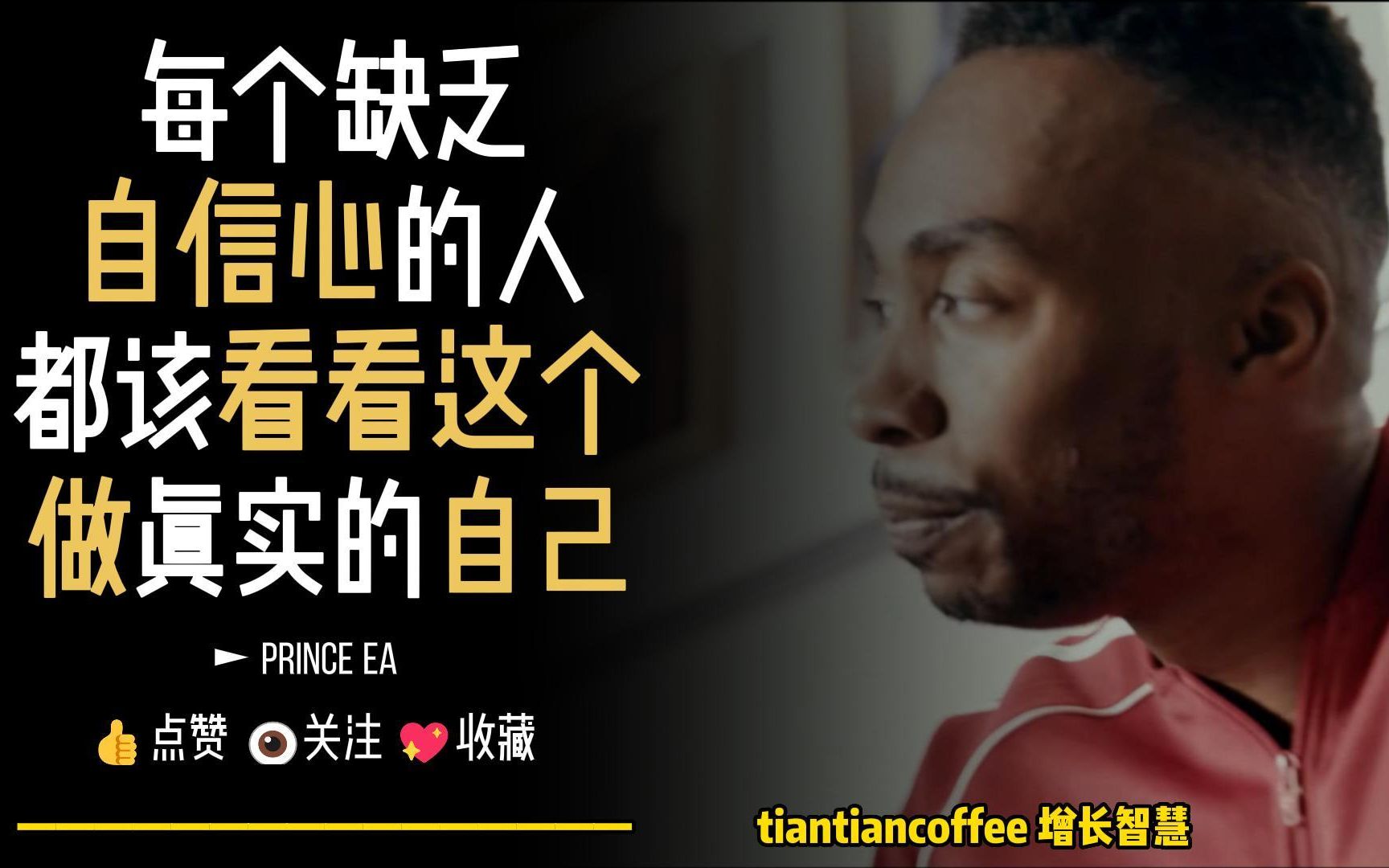 [图]每个自信心不足的人都该看看这个 ► 做最真实的自己 – Prince Ea