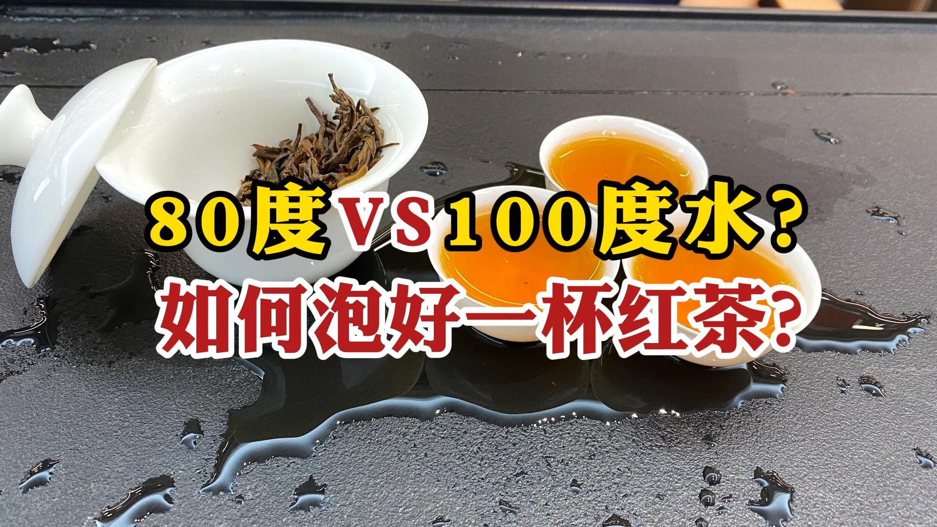 如何泡好一杯红茶?80度还是100度水?国家高级评茶师告诉你哔哩哔哩bilibili