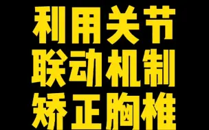 Download Video: 【体态矫正】利用关节联动机制矫正胸椎段出现侧弯