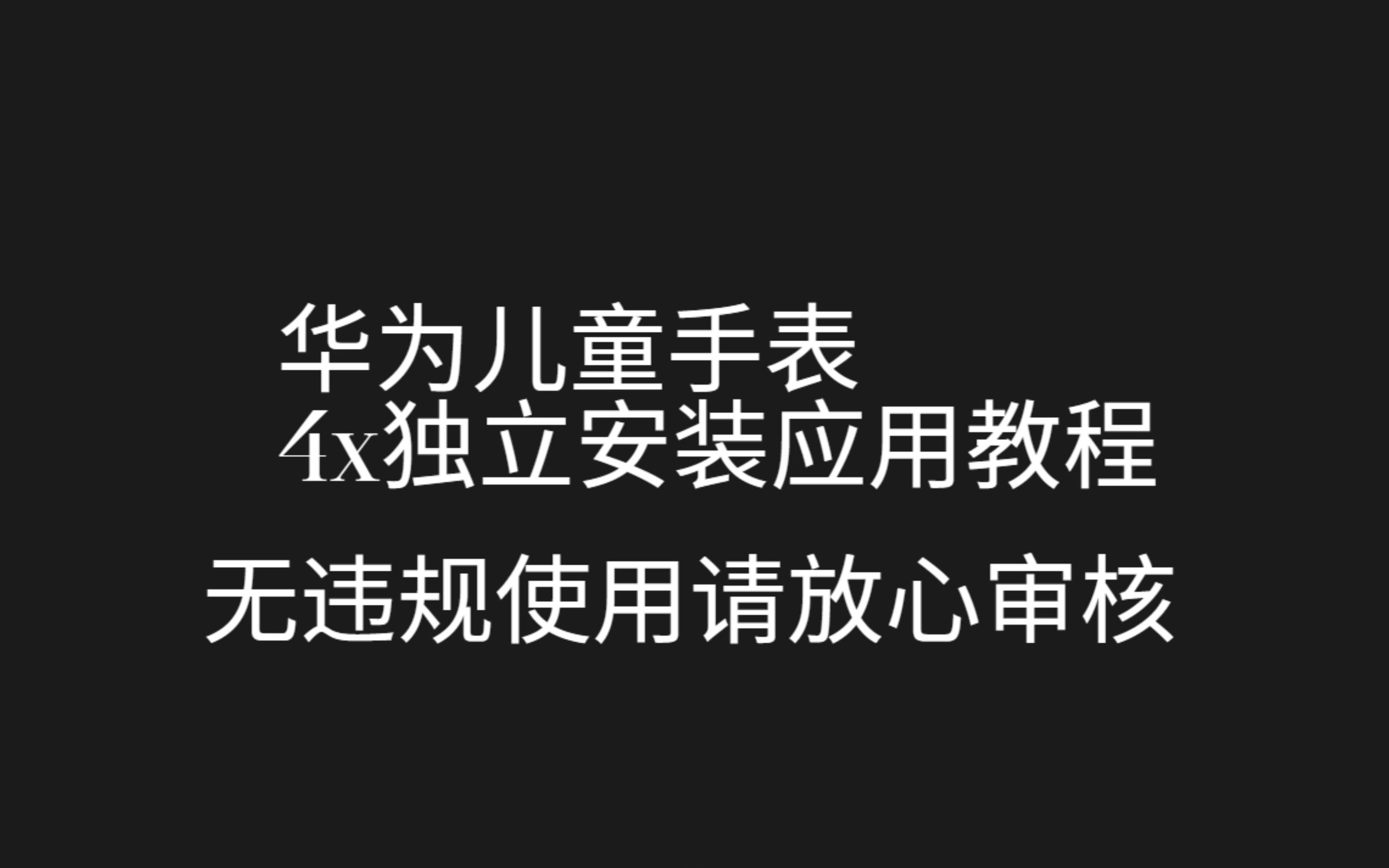 华为儿童手表4x独立安装应用教程哔哩哔哩bilibili