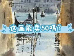 Video herunterladen: 同事今早看我画画，问我，你画这画儿，能卖个50，100的吧，@#¥%……&*我看他也是一脸认真，我尽无言以对，____开什么玩笑，这画能卖吗？我都是送！