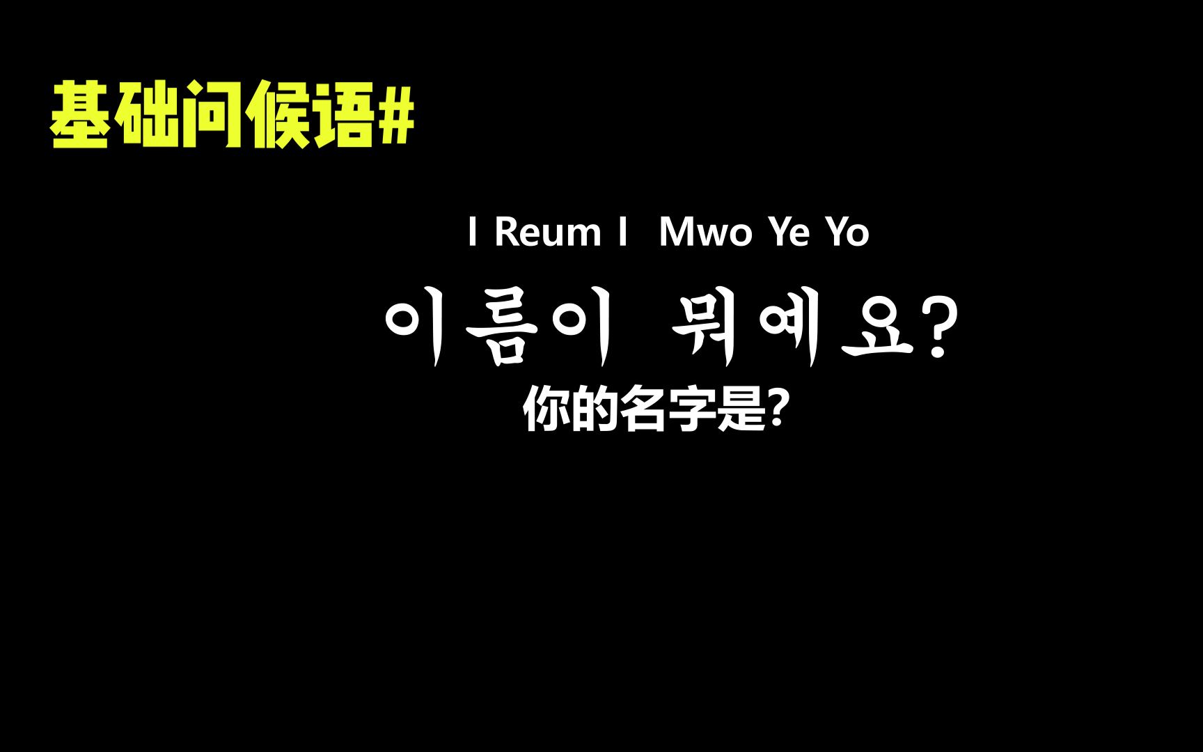 【韩语】学会这100句韩语=掌握60%的交际韩语,零基础小白也可以学会!哔哩哔哩bilibili