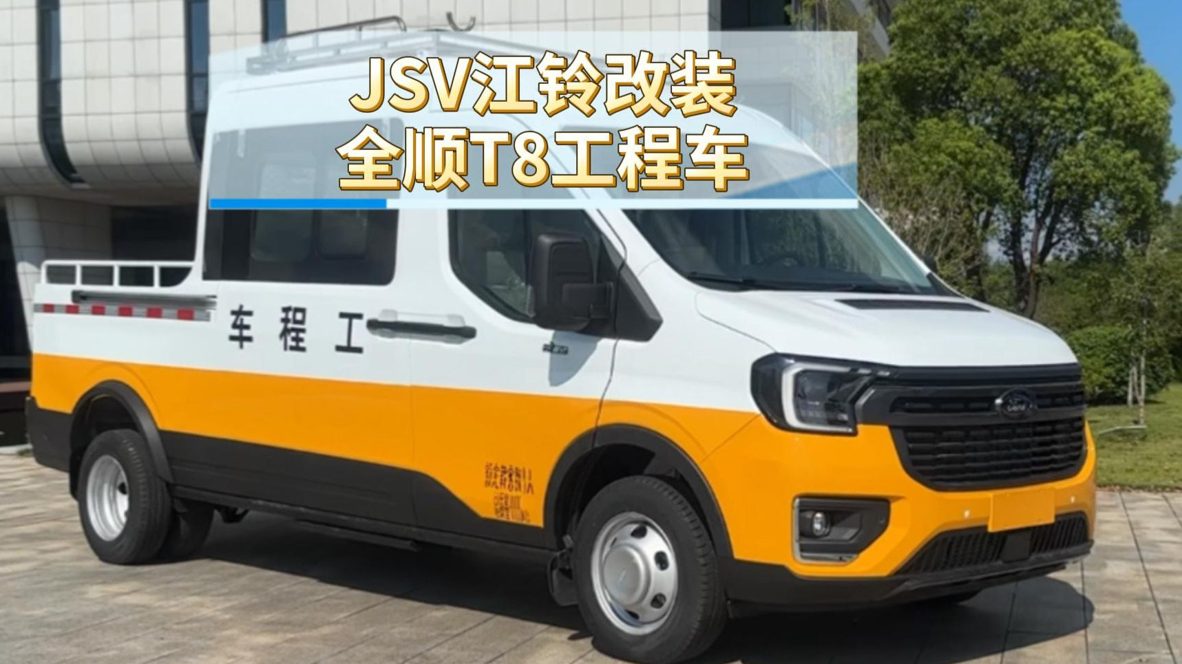 jsv江铃改装全顺t8工程车,您最得力的移动工作站