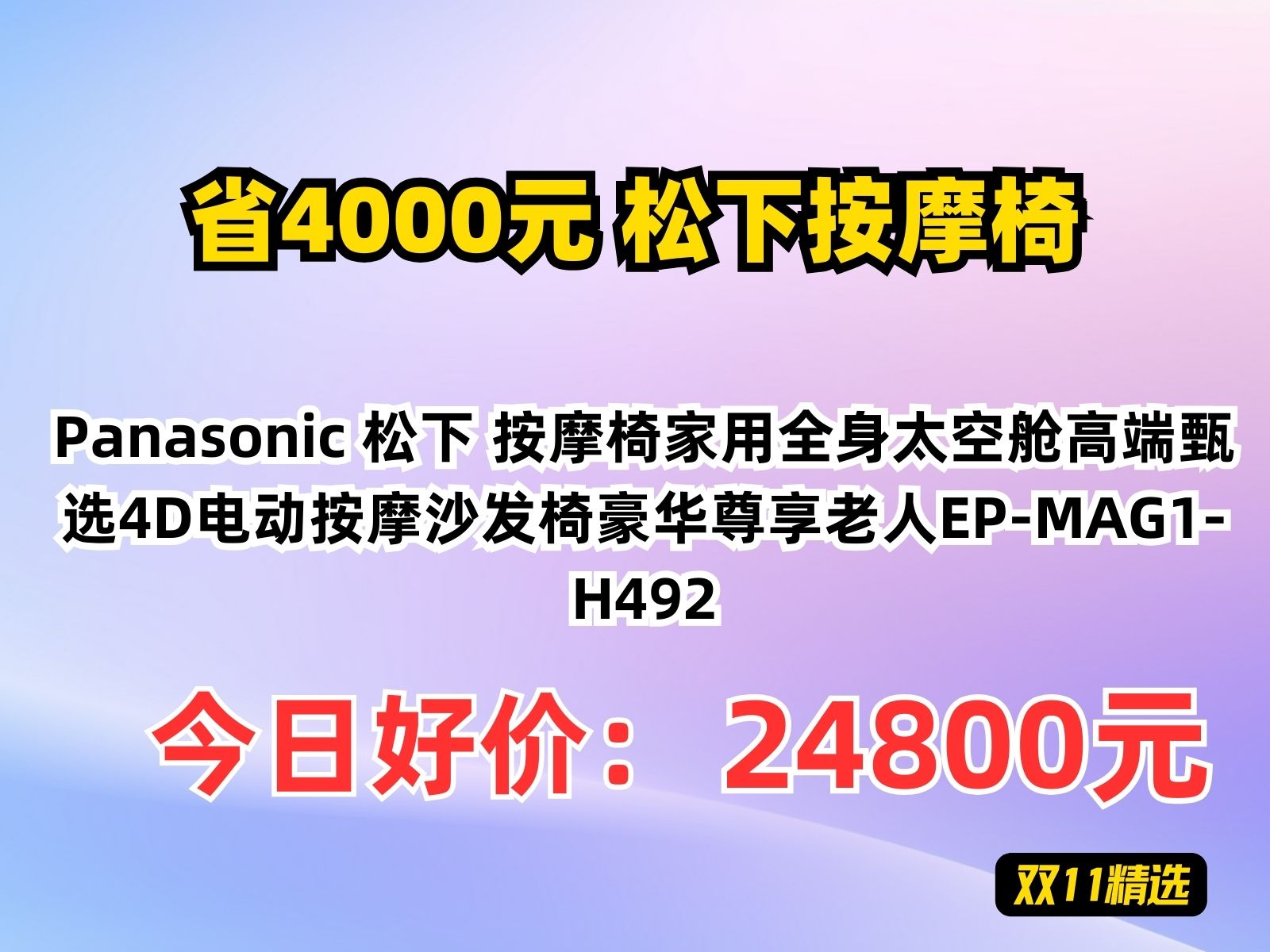 【省4000元】松下按摩椅Panasonic 松下 按摩椅家用全身太空舱高端甄选4D电动按摩沙发椅豪华尊享老人EPMAG1H492哔哩哔哩bilibili