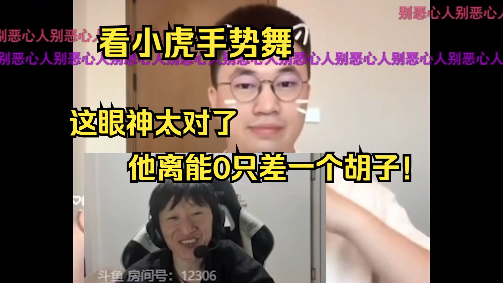 【电棍】看小虎手势舞:这眼神太对了,他离能0只差一撮小胡子了!哔哩哔哩bilibili英雄联盟