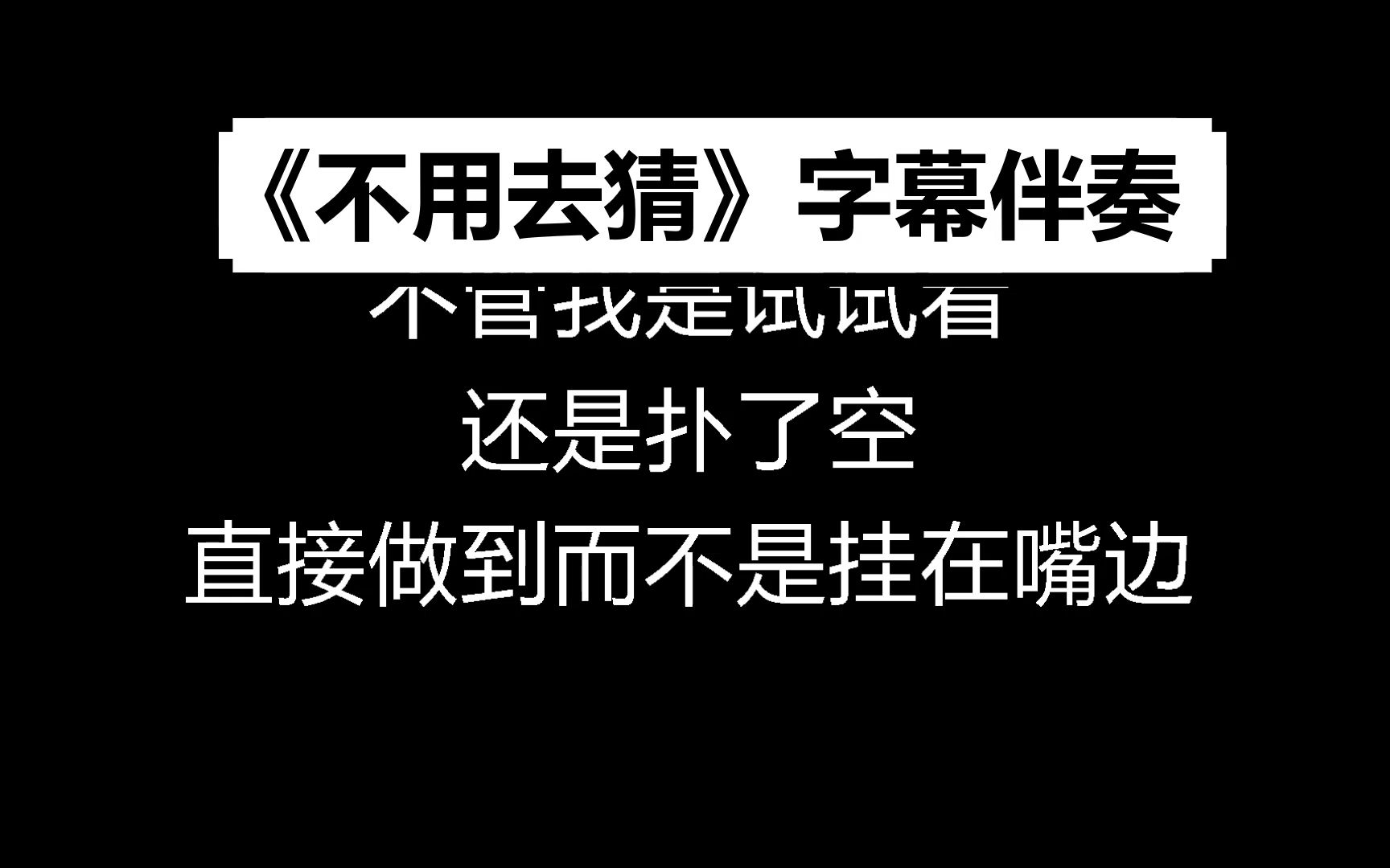 [图]【字幕伴奏】不用去猜 Jony J