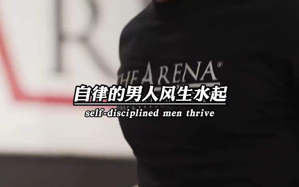 自律的男人风生水起,追爱的男生一事无成!