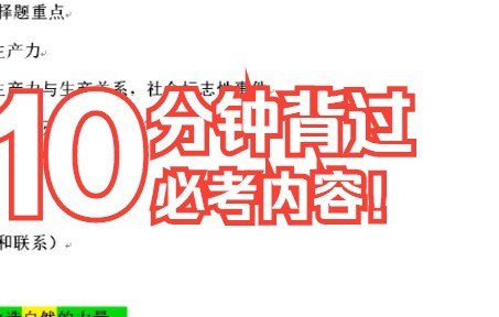 [图]【国庆逆袭】高中政治新教材必修一1.2科学社会主义的理论与实践 10分钟带背速记