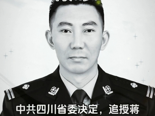 用青春和生命铸就忠诚警魂.2023年4月17日,蒋久华同志为保护人民群众和战友生命安全,与犯罪嫌疑人展开殊死搏斗,受伤后因伤势过重、失血过多,不...