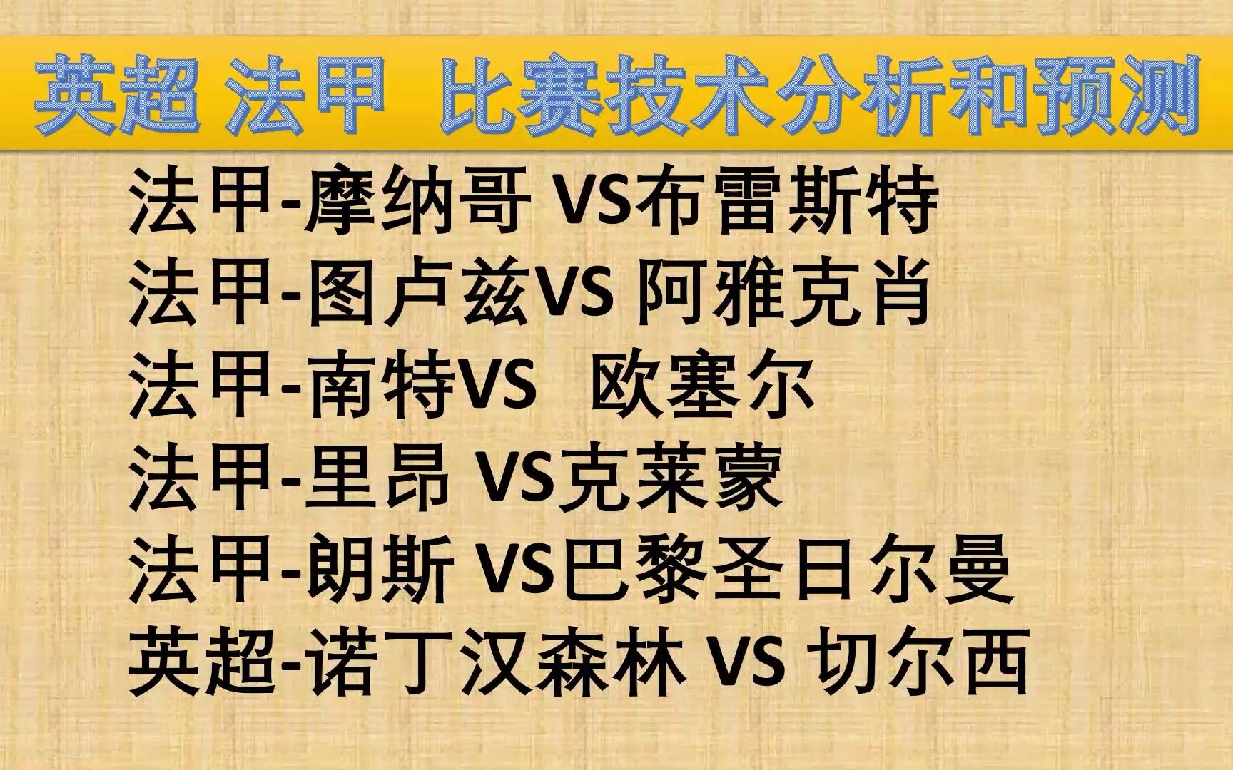 法甲摩纳哥 VS布雷斯特 法甲图卢兹VS 阿雅克肖 法甲南特VS 欧塞尔 法甲里昂 VS 莱蒙 法甲朗斯 VS巴黎圣日尔曼 英超诺丁汉森林 VS 切哔哩哔哩...