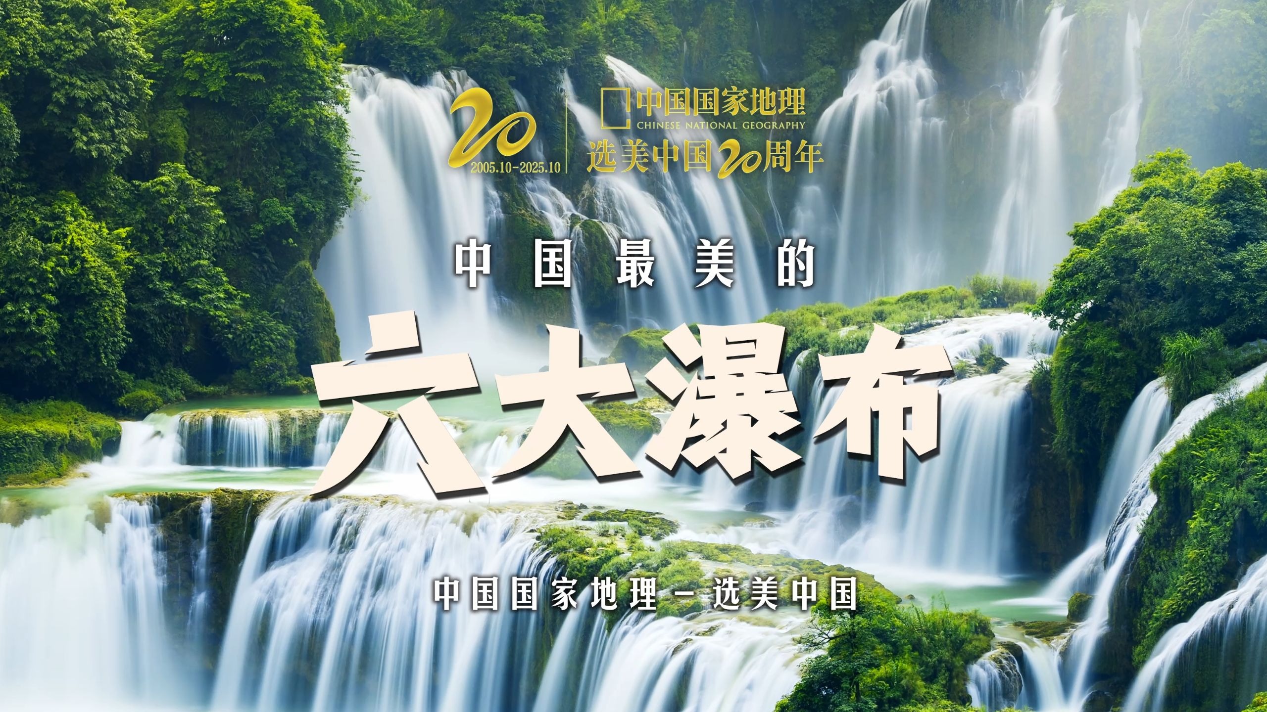 中国最美六大瀑布，谁最撼动你心？