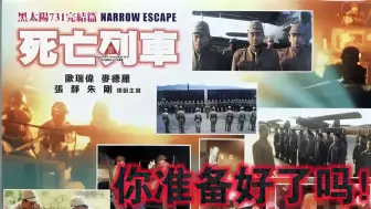 ［1080P高清修复］黑太阳731之死亡列车
