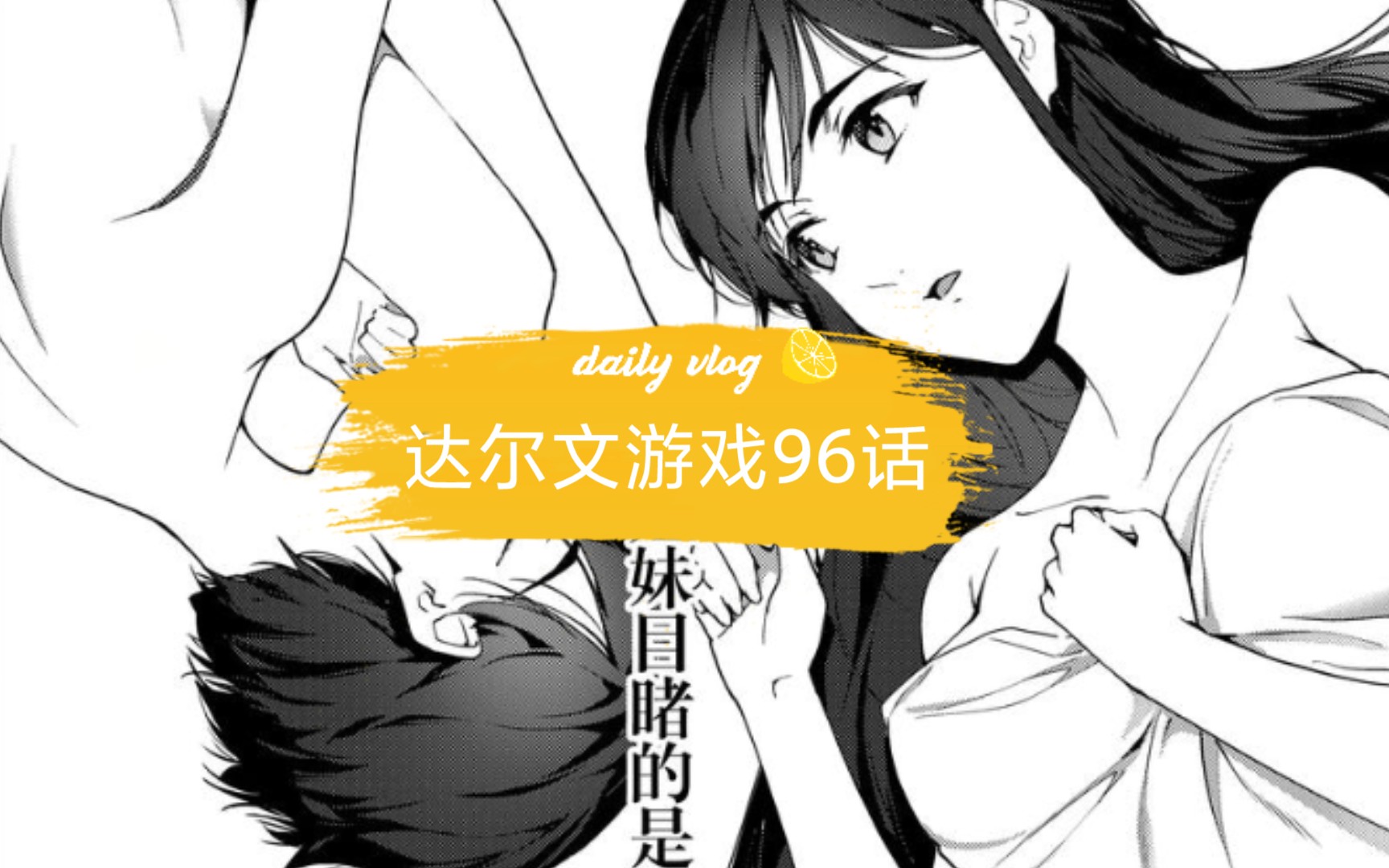 [图]【达尔文游戏漫画】96话