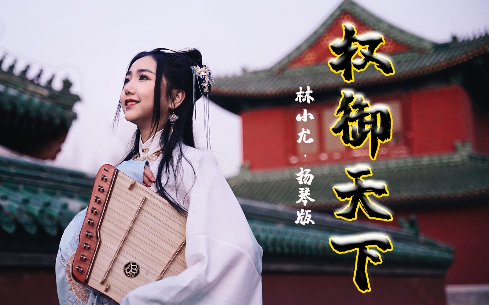 活动作品权御天下扬琴爆燃直播版中国华服日直播视频林小尤