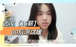 下载视频: 【学习分享】杭电22届计科生，分享一下求职软硬件测试工程师的经验和感受