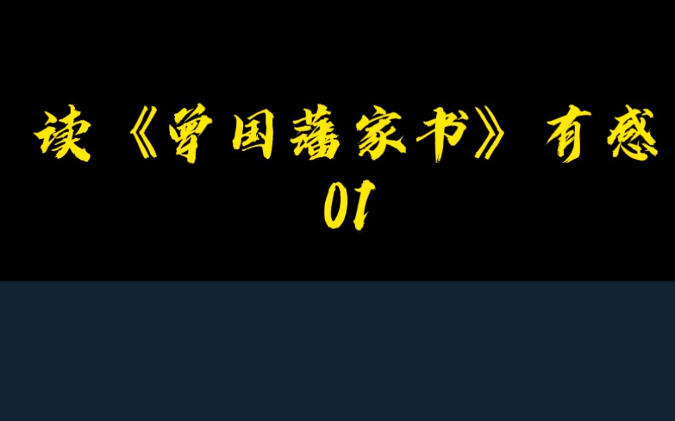 [图]读曾国藩家书有感，01