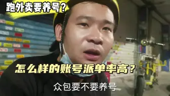 Download Video: 跑外卖要养号吗？怎样的账号派单率高，来听听外卖仔怎么说。