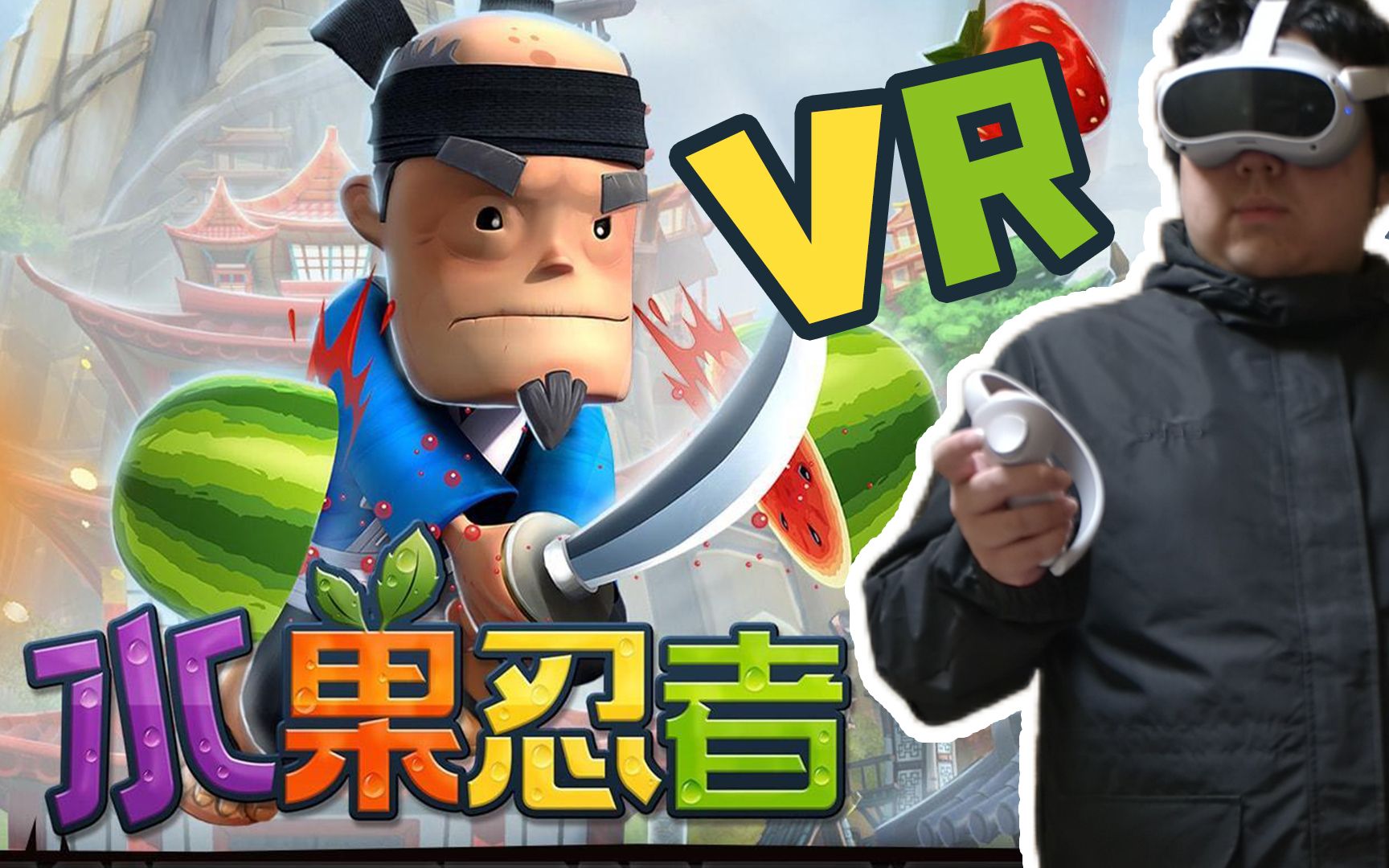 [图]才知道水果忍者有VR版？这打击感也太赞了吧！