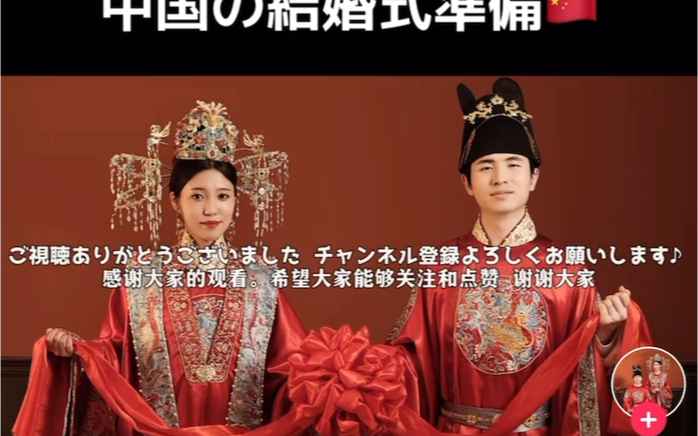 【TikTok】外网看中日夫妻婚礼准备|海外国际版抖音外国网友评论哔哩哔哩bilibili