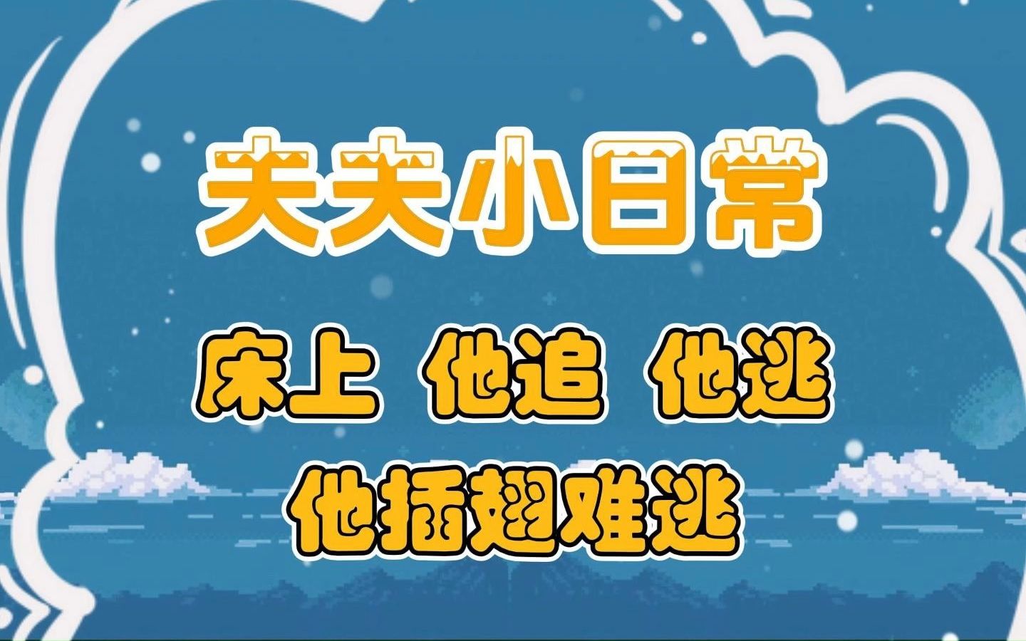 【千辰x酒乐】𐟌ˆ情侣恋爱日常 | 床上他追他逃,他插翅难逃哔哩哔哩bilibili