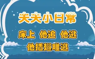 Download Video: 【千辰x酒乐】🌈情侣恋爱日常 | 床上他追他逃，他插翅难逃