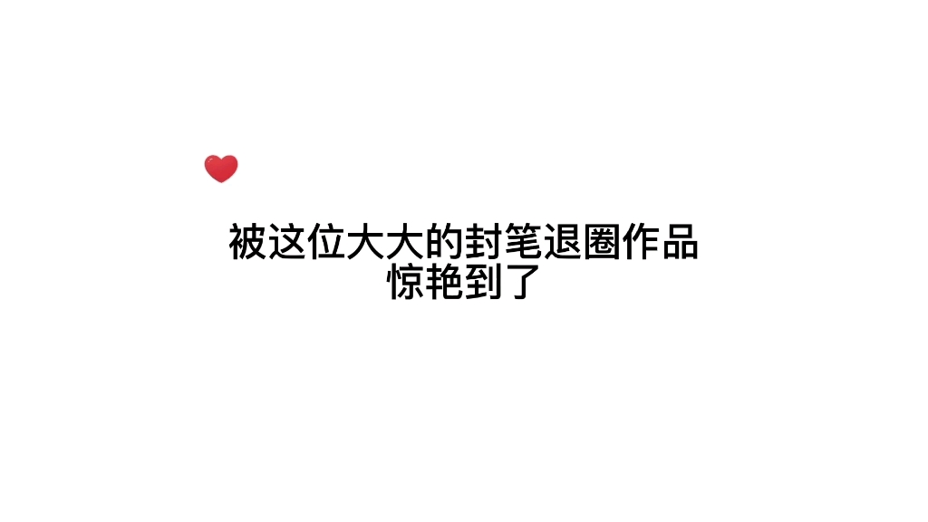 【推文】这位大大的退圈封笔之作,任何一人不看窄红我都会伤心的……哔哩哔哩bilibili