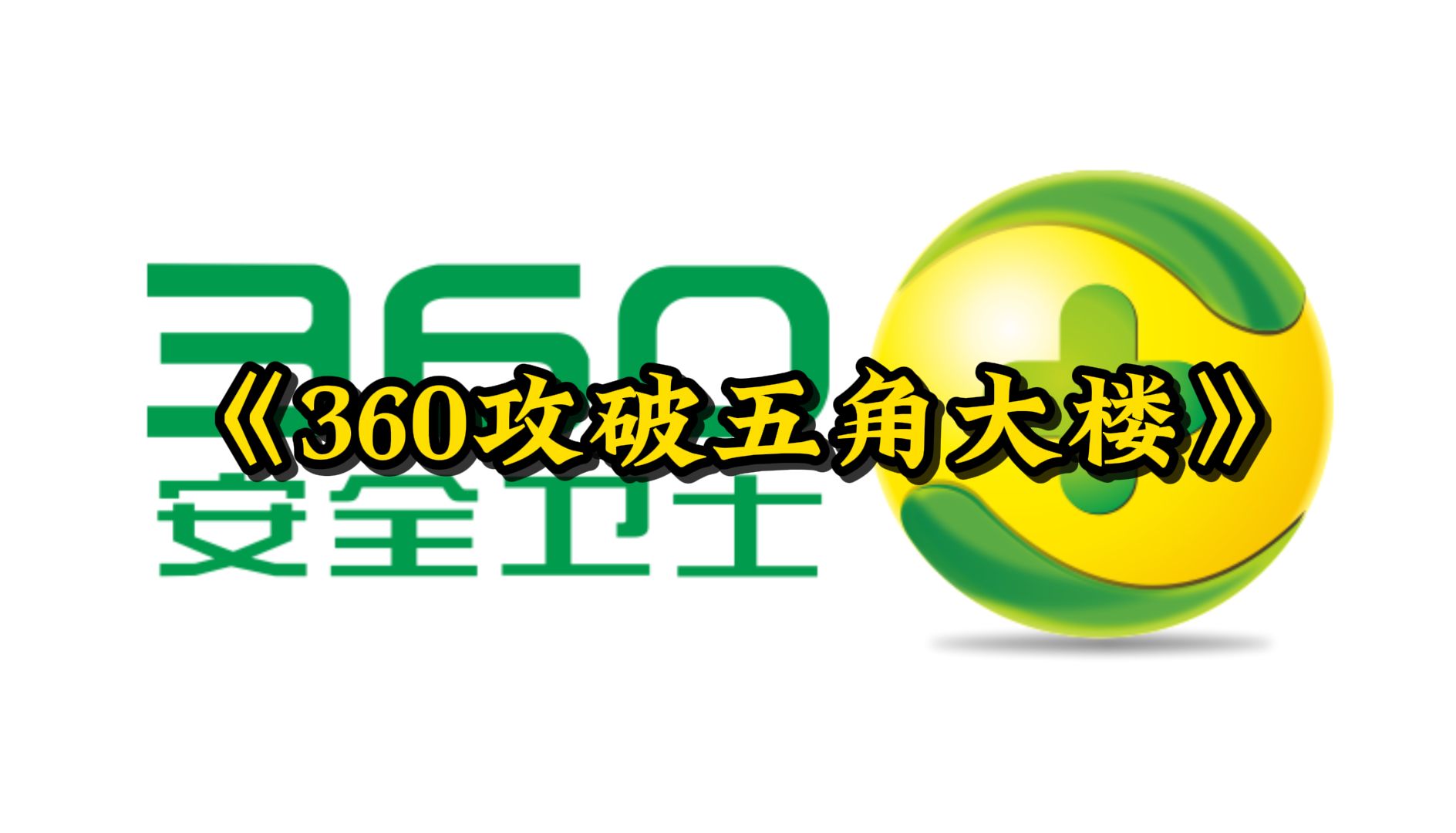 360: 没想到我也有今天,大型纪录片《360传奇》!哔哩哔哩bilibili