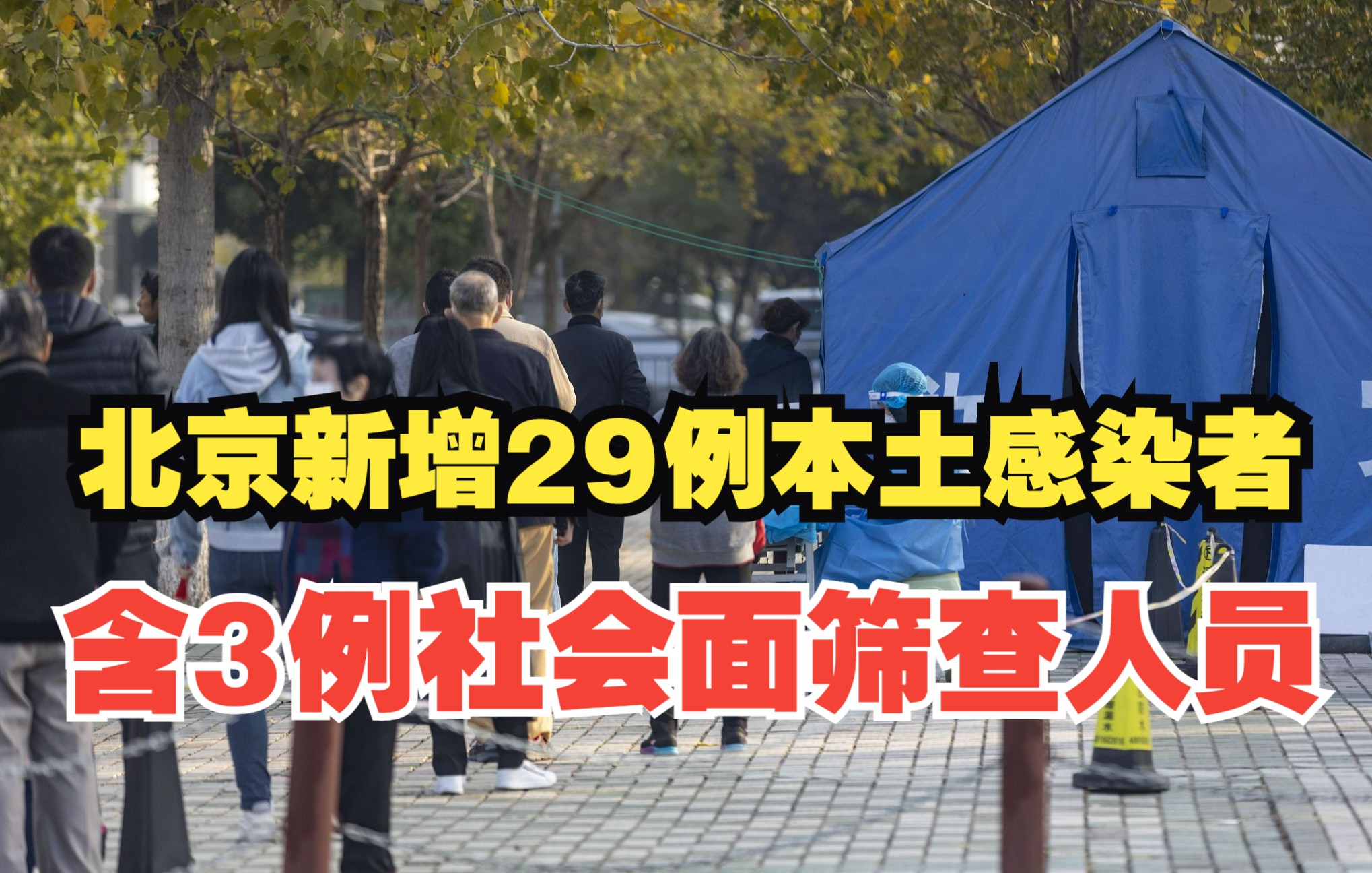 11月5日015时北京新增29例本土感染者涉6区,含3例社会面筛查人员哔哩哔哩bilibili