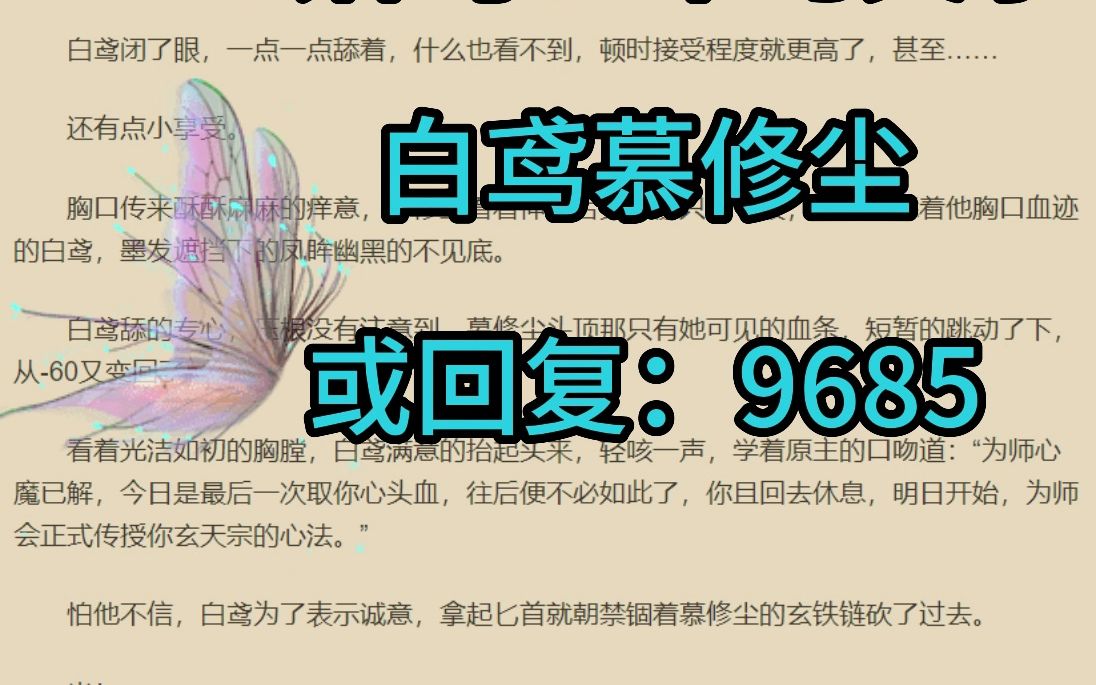 念念不忘小说分享《白鸢慕修尘》在线阅读哔哩哔哩bilibili