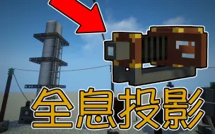 Download Video: Minecraft新钻石大陆21：制造全息投影仪！超真实大烟囱『我的世界』