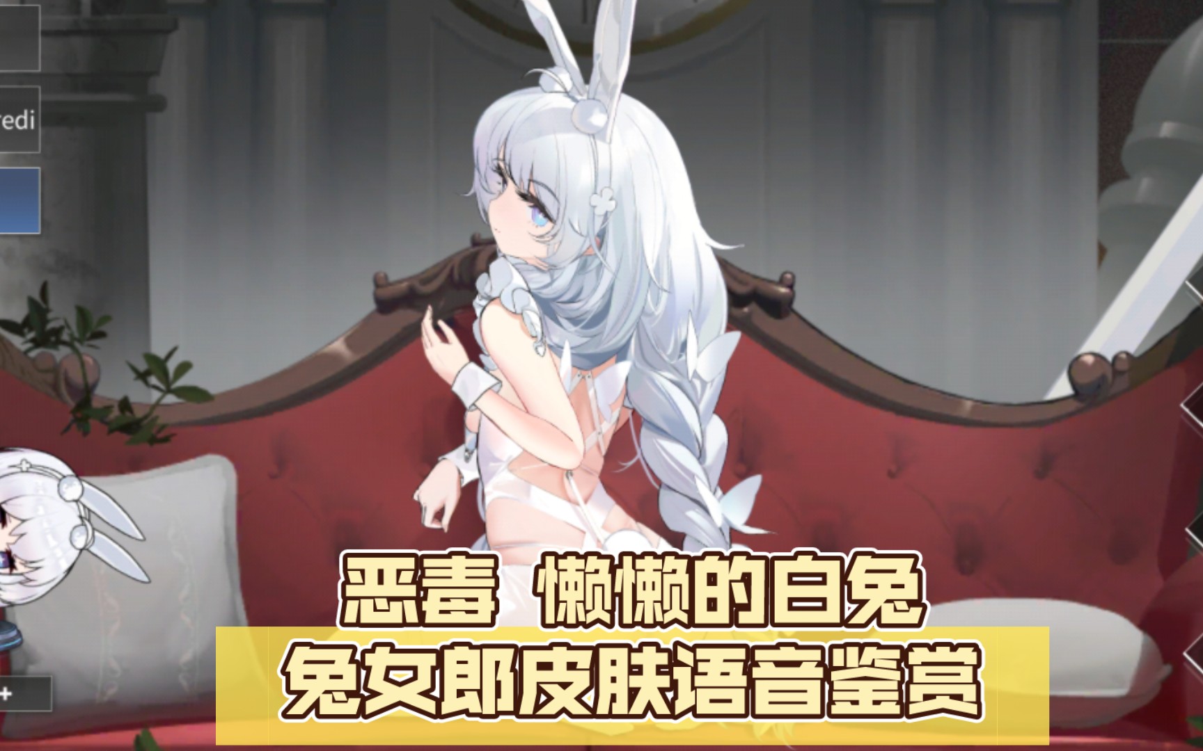 [碧蓝航线]复盘向 恶毒 懒懒的白兔(含特殊触摸) 兔女郎皮肤语音鉴赏