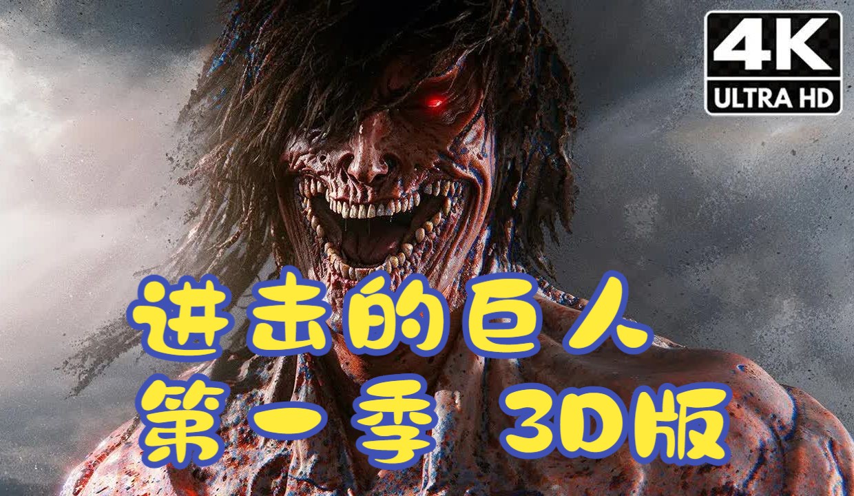 【3D版】进击的巨人第1季 01集 [漫画风] (2K超清 )哔哩哔哩bilibili