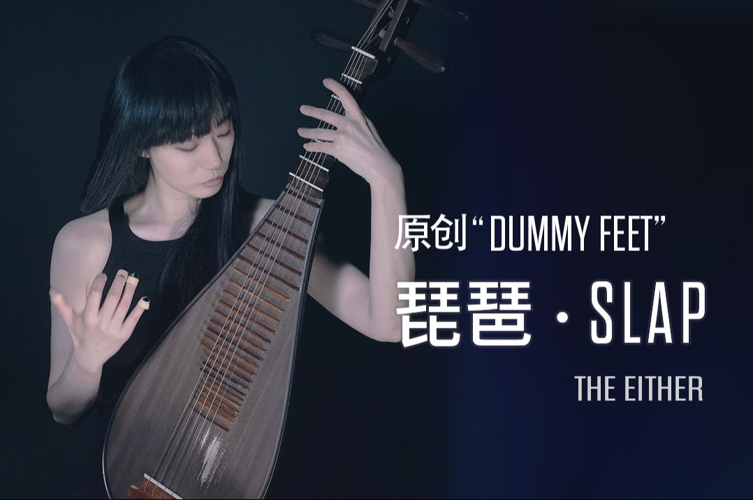 【SLPA】击打!击打!击打琵琶!| 原创《Dummy Feet》哔哩哔哩bilibili