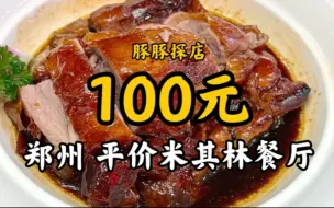 Télécharger la video: 【豚豚探店】郑州｜人均100元，平价米其林餐厅初体验。