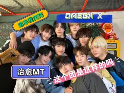 Download Video: 【OMEGA X 治愈MT reaction】也没人告诉我这个团是这样子的啊！泰东追车我笑死！