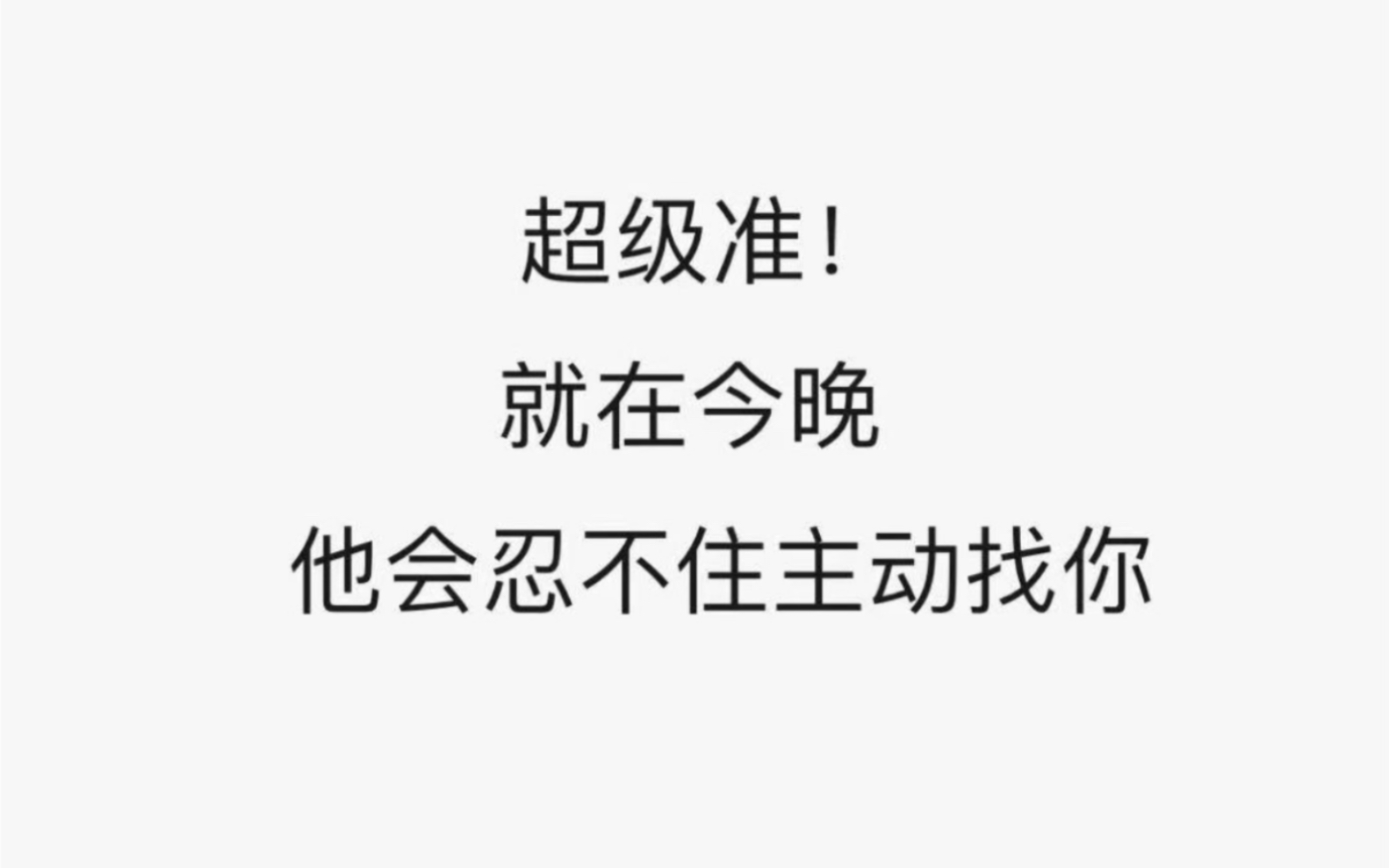 [图]超级准！就在今晚 他会忍不住主动找你～记得回来还愿哦～点赞加关注效果翻倍～