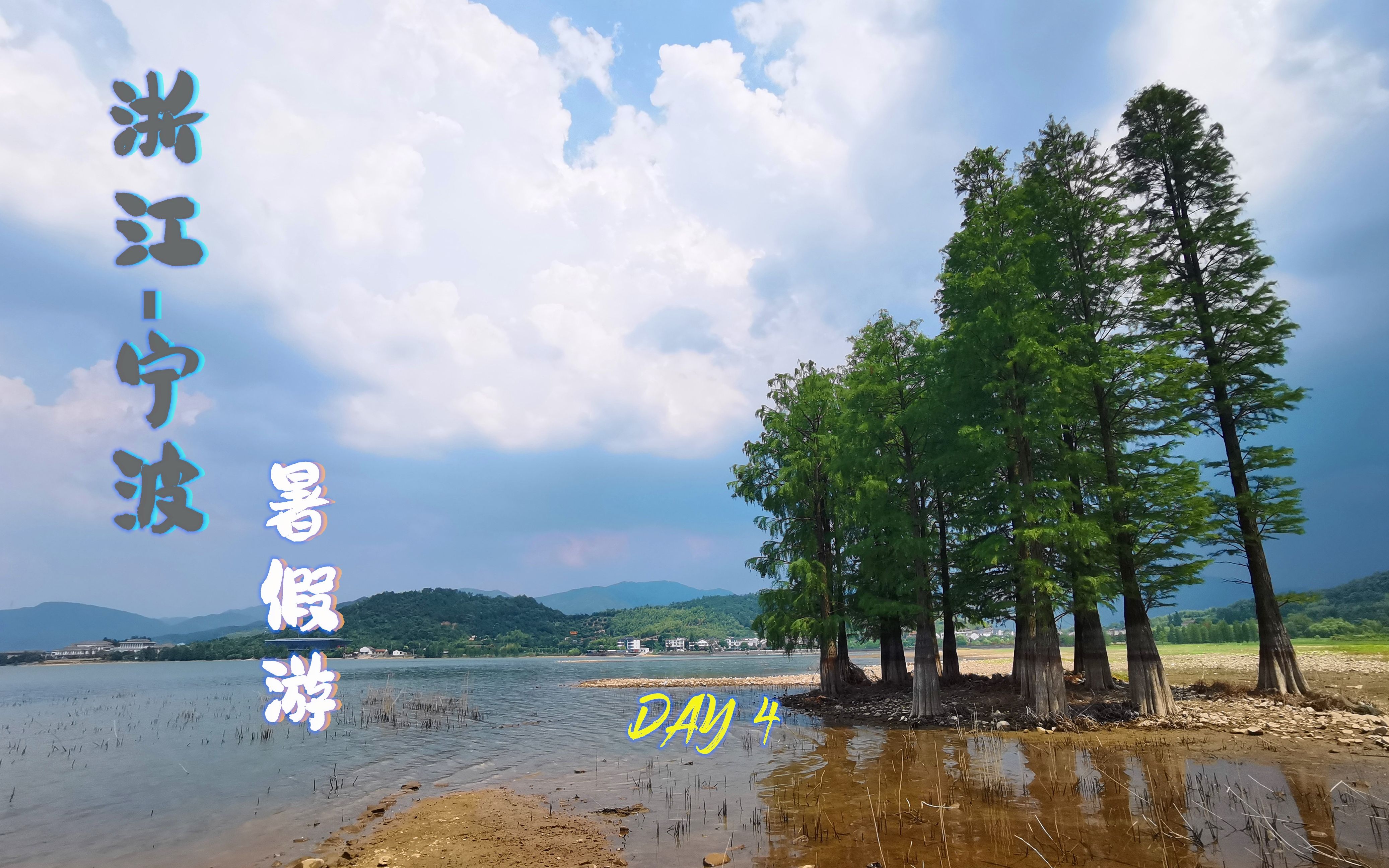 浙江暑假游 宁波市 DAY4 四明山路线哔哩哔哩bilibili