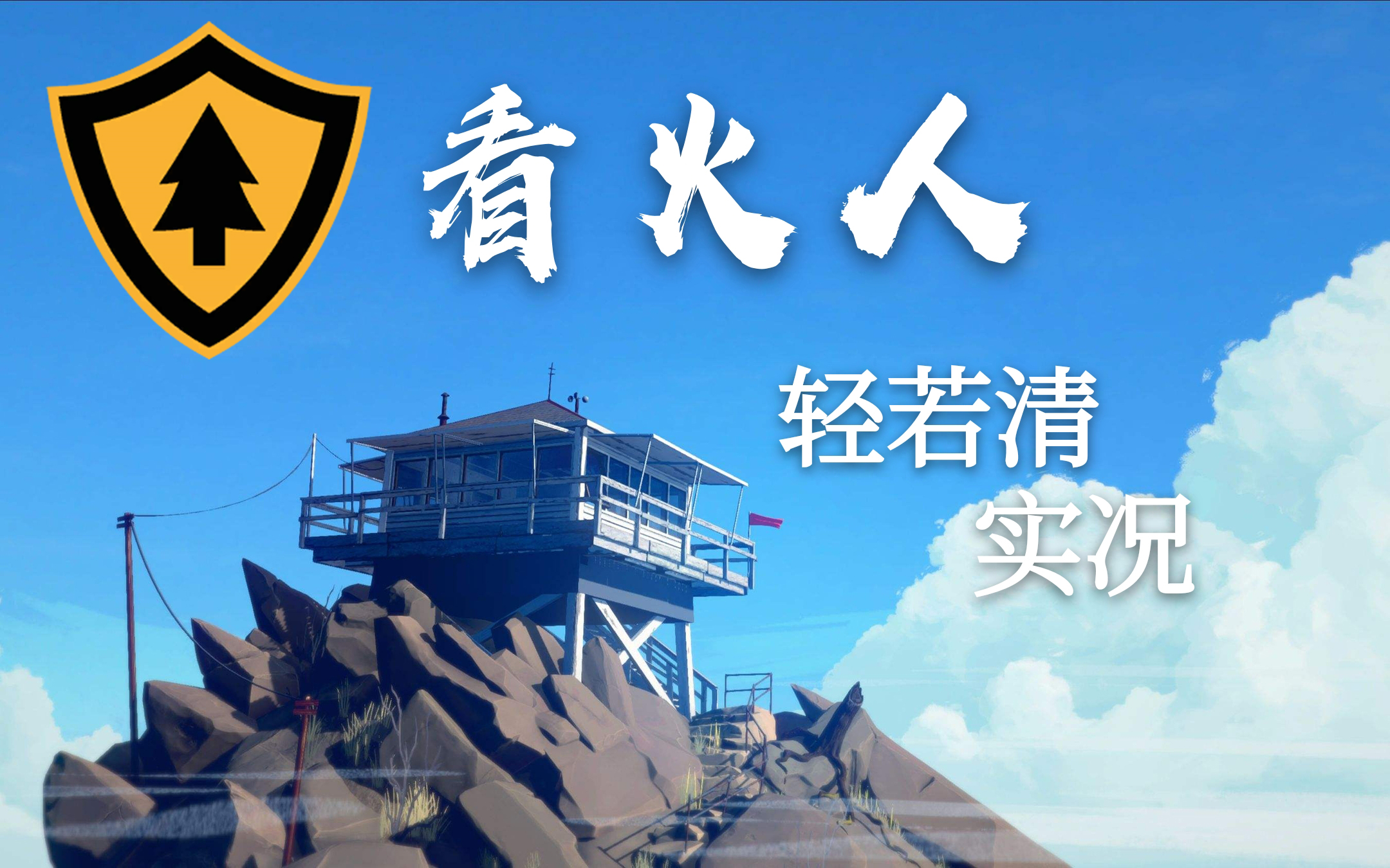 [图]【轻若清】悬疑美学-爬山模拟器 [看火人/Firewatch] 实况-合集