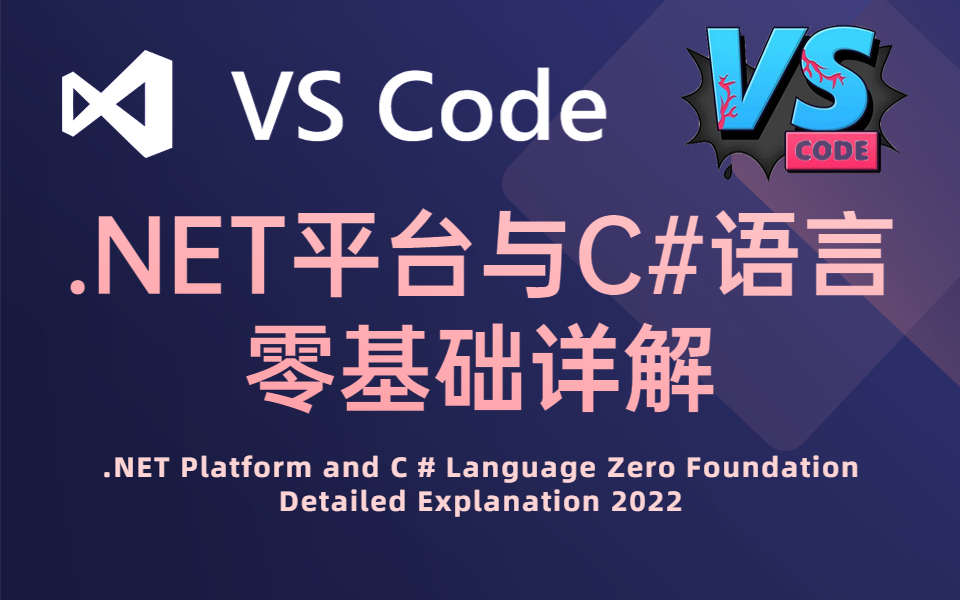 [图]【C#零基础】.NET平台与C#语言零基础入门详解教程VS Code安装（C#入门/编程语言/程序安装/.NET7/EFCore/C#基础）B0117