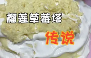 榴莲草莓塔传说