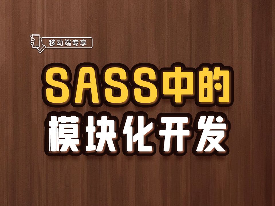 SASS中的模块化开发【渡一教育】哔哩哔哩bilibili