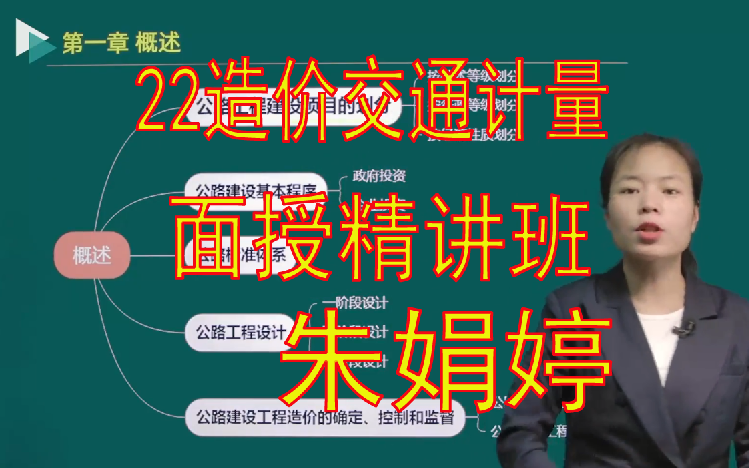 [图]最新！2022年一二级造价工程师交通运输工程技术与计量 精讲班 交通计量精讲课程视频讲解 朱娟婷 讲义齐全