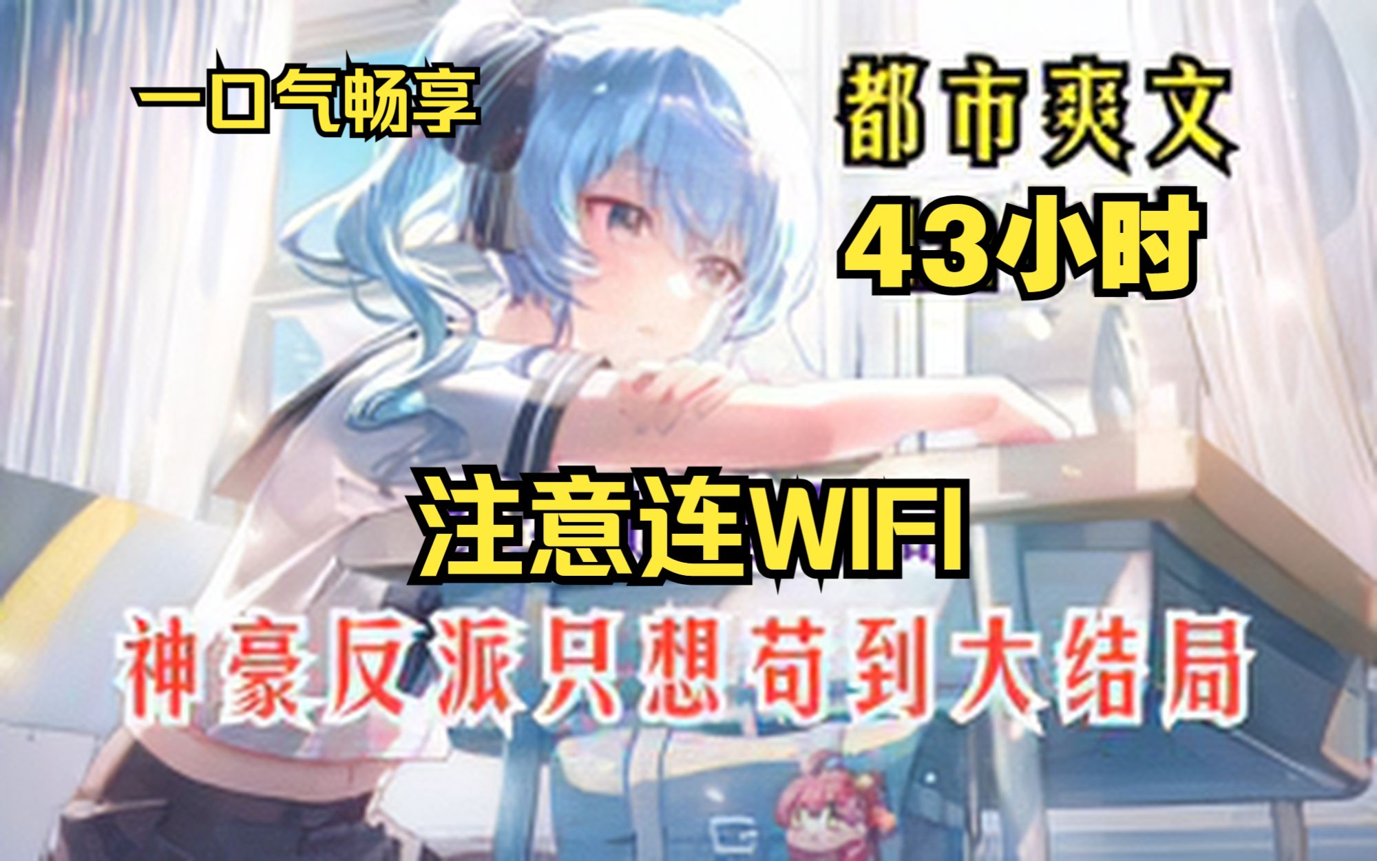 [图]一口气畅享！【心酸陆总】43小时！注意连WiFi，共5P超过瘾！舔狗反派只想苟，女主不按套路走！