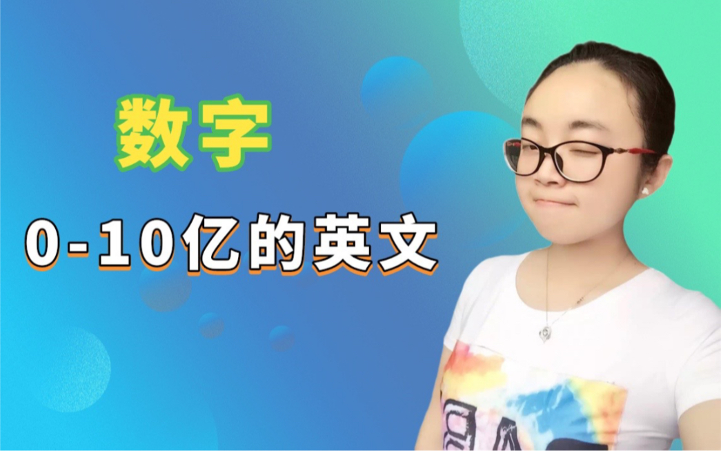 数字010亿的英文哔哩哔哩bilibili